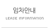 임차안내