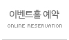이벤트홀 예약