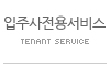 입주사전용서비스