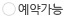 예약가능
