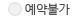 예약불가