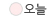 오늘