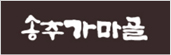 송추가마골 B1F
