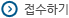 접수하기