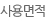 사용면적