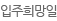 입주희망일