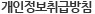 개인정보처리방침
