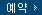 예약