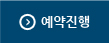예약진행