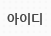 아이디