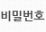 비밀번호