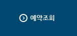 예약조회