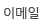 이메일